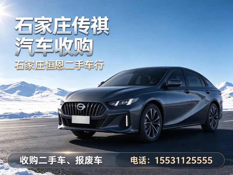 石家庄恒恩二手车 石家庄传祺 SUV 收购