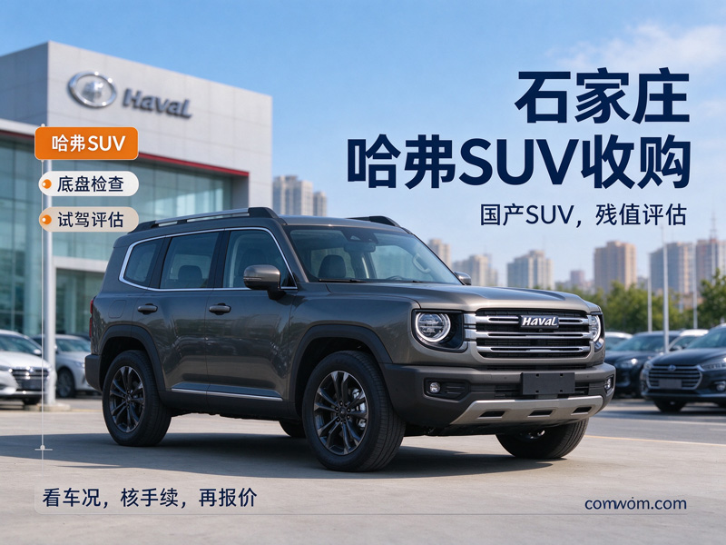 石家庄恒恩二手车 石家庄哈弗SUV收购