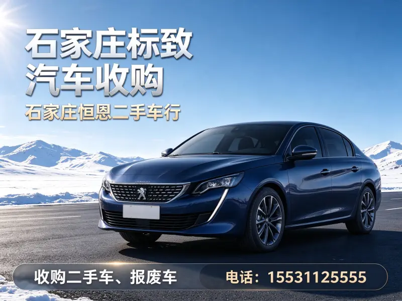 石家庄恒恩二手车 石家庄标致轿车收购
