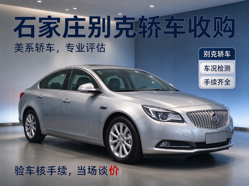 石家庄恒恩二手车 石家庄别克轿车收购
