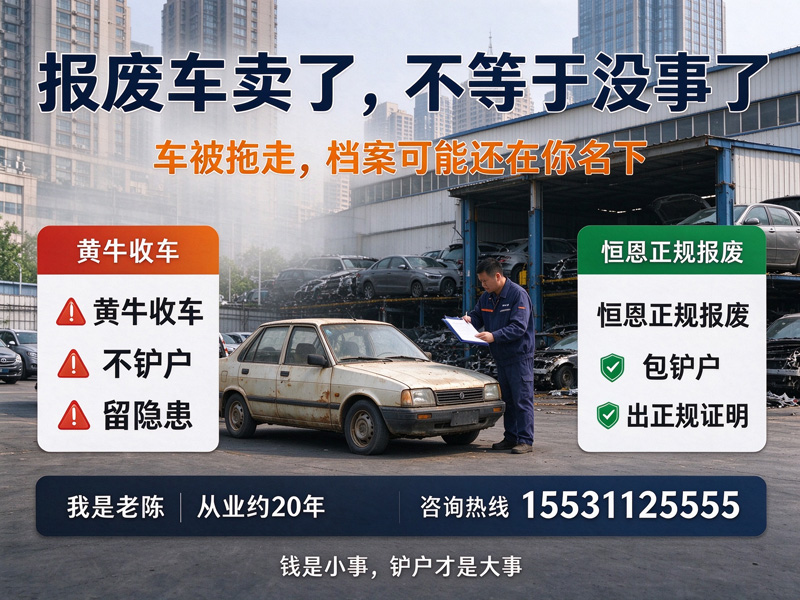 报废车黑色产业链套路深！石家庄报废车一定要正规销户