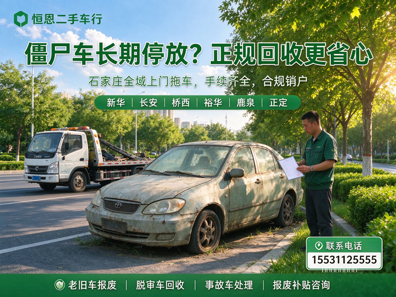 石家庄恒恩二手车 | 石家庄正规报废汽车回收，只需一个电话，15531125555，上门办理报废补贴