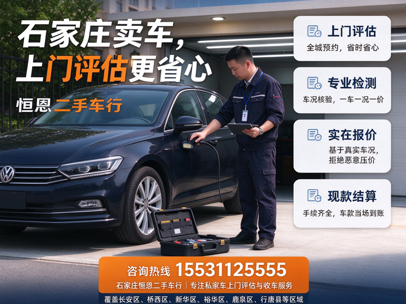 石家庄恒恩二手车 石家庄上门收二手车当场给钱，私家车上门评估现款成交