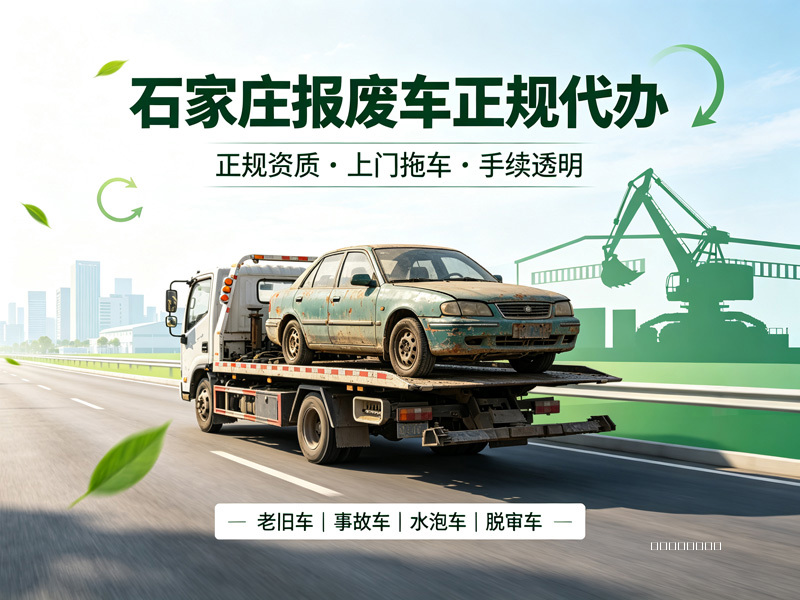 石家庄报废车处理，就选恒恩二手车行
