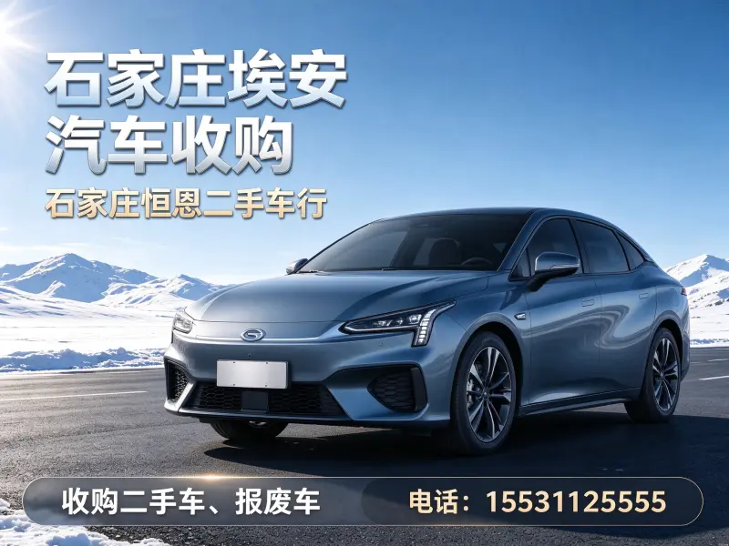 石家庄恒恩二手车 石家庄埃安轿车收购