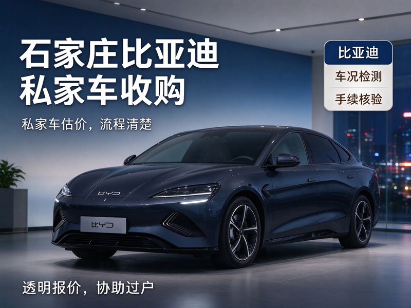 石家庄恒恩二手车 石家庄比亚迪私家车收购