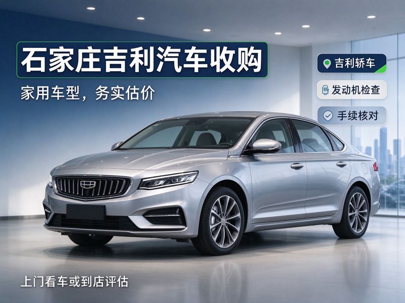 石家庄恒恩二手车 石家庄吉利汽车收购