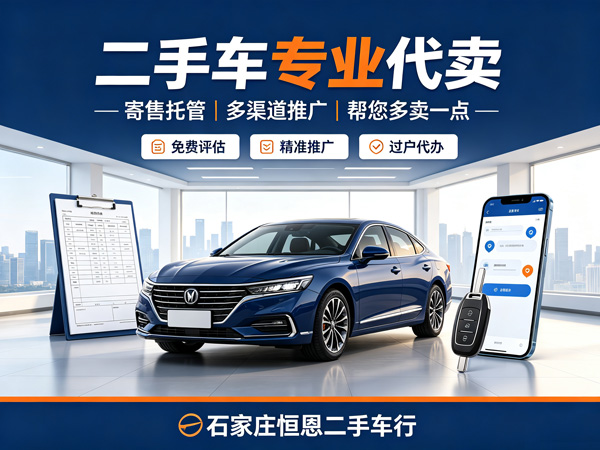 石家庄恒恩二手车 | 石家庄二手车回收，旧车代卖，报废车销户，石家庄恒恩二手车行