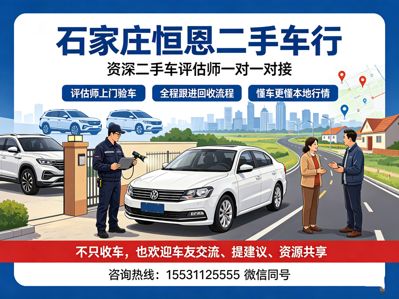 石家庄恒恩二手车 一对一服务