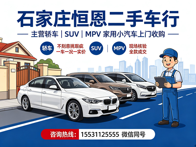 石家庄恒恩二手车 私家车回收