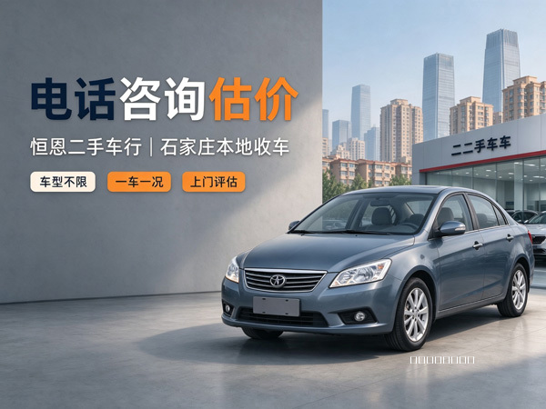 石家庄恒恩二手车 | 石家庄二手车电话咨询估价，二手车上门收购