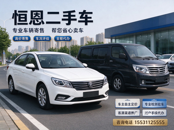 石家庄恒恩二手车 石家庄恒恩二手车车辆寄售