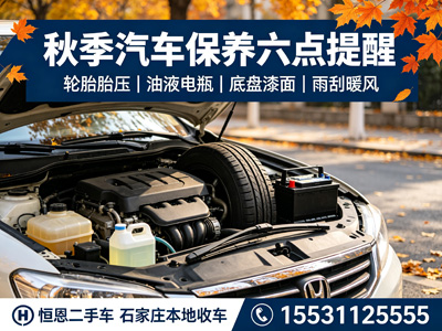 石家庄秋季汽车保养怎么做？车况直接影响二手车卖价