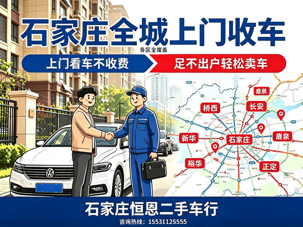 石家庄恒恩二手车 全城覆盖